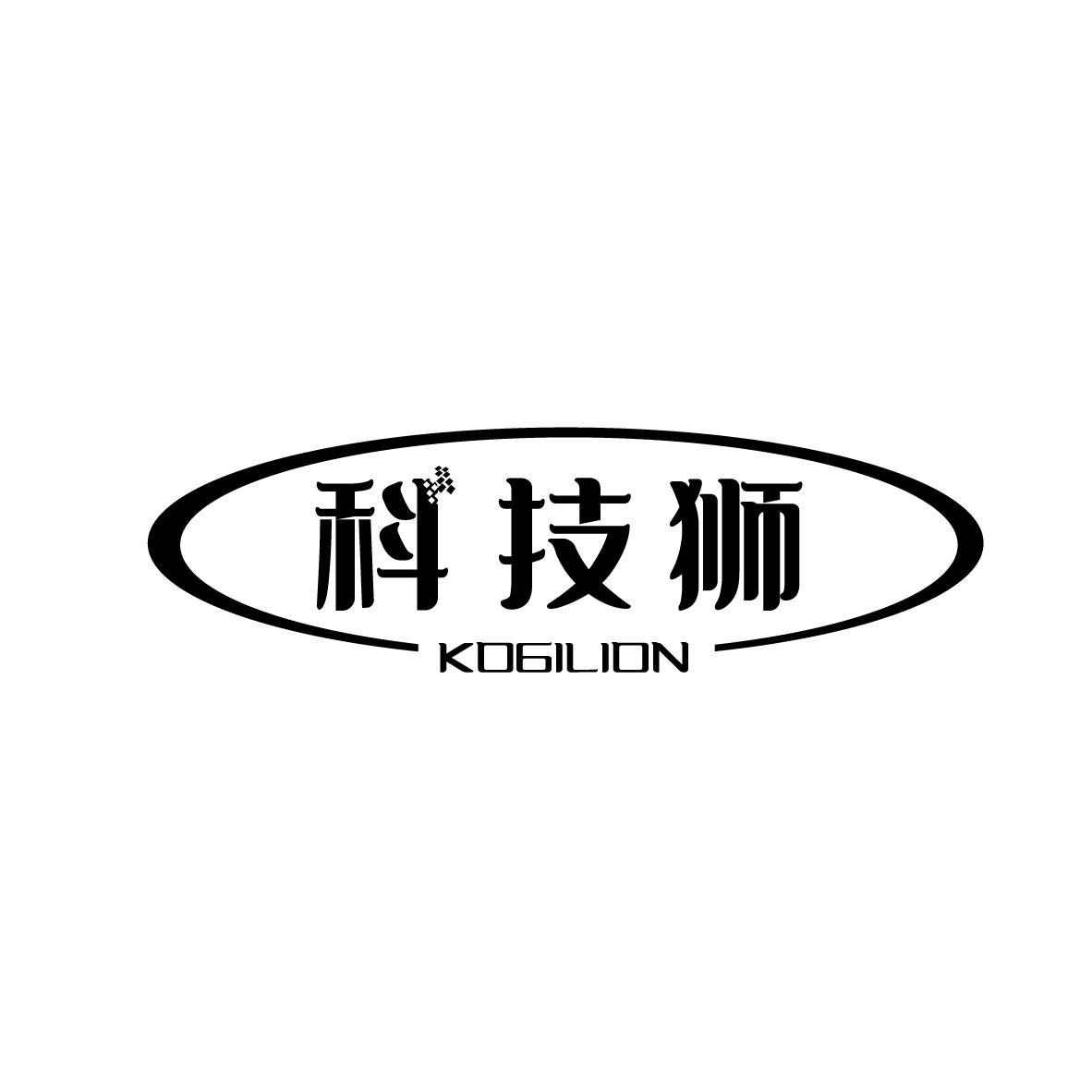 科技狮 KOGILION