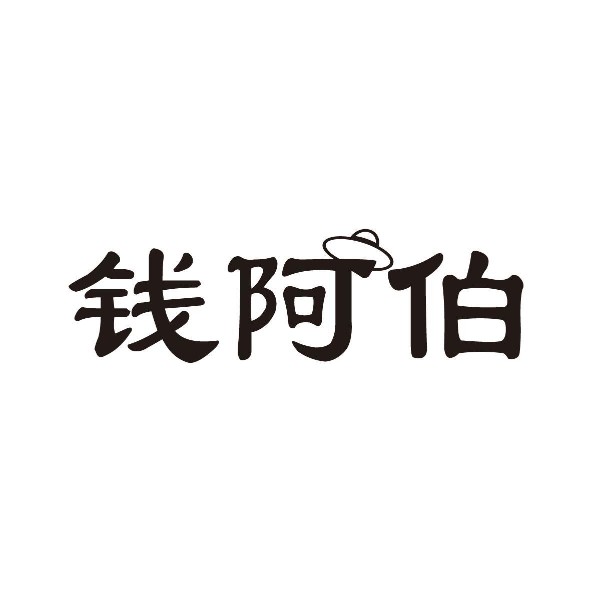 钱阿伯