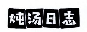 炖汤日志