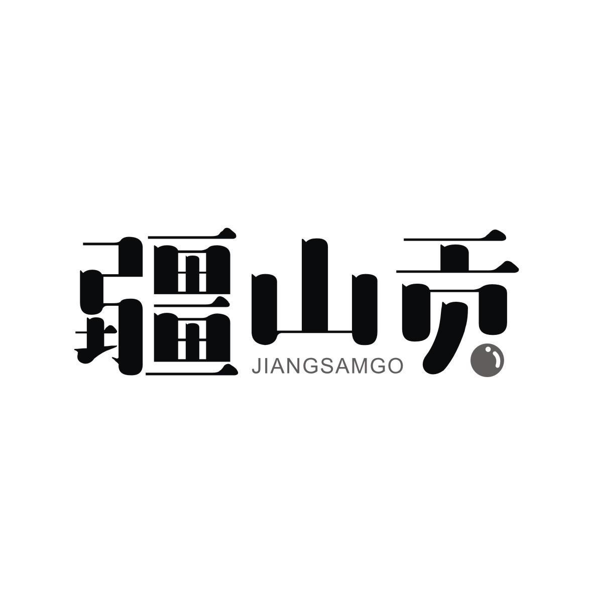 疆山贡 JIANGSAMGO