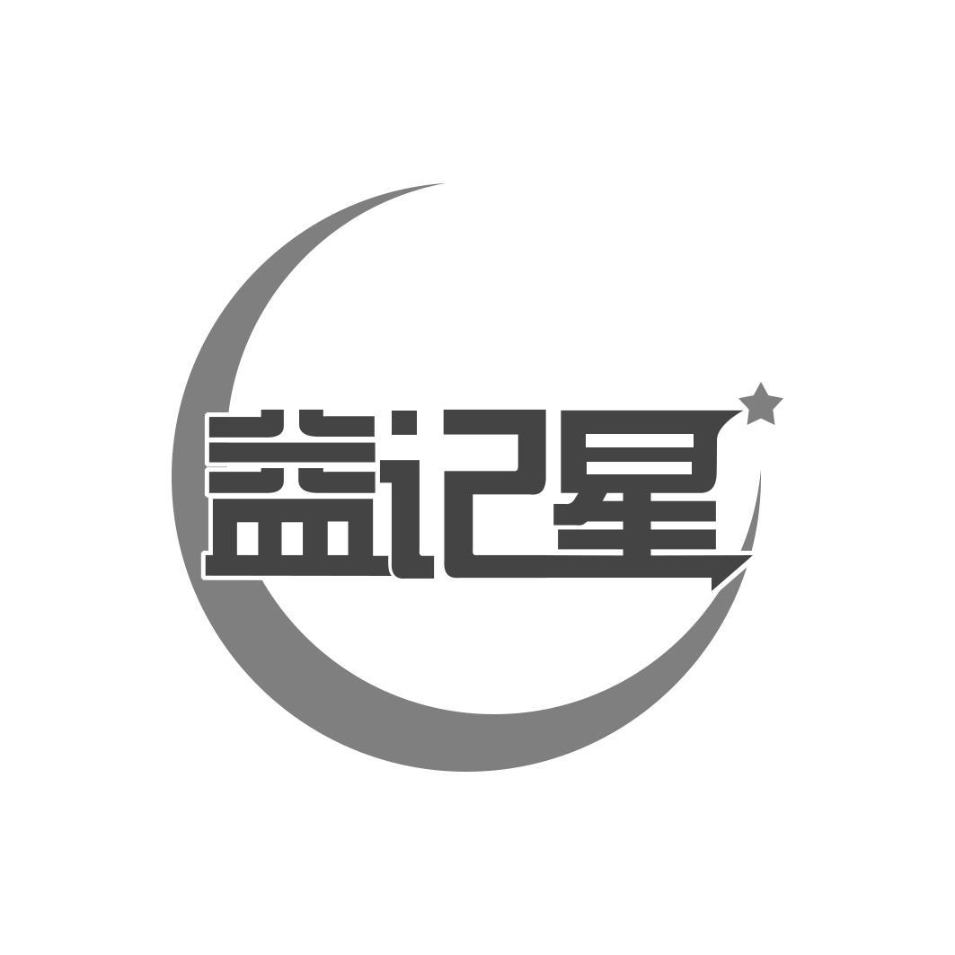 益记星