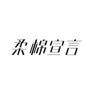 柔棉宣言