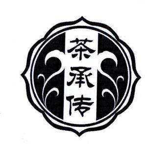 茶承传