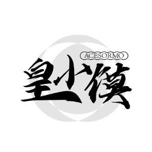 皇小馍 ACESORMO