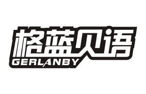 格蓝贝语 GERLANBY