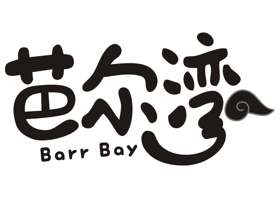 芭尔湾 BARR BAY