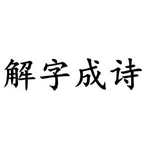 解字成诗