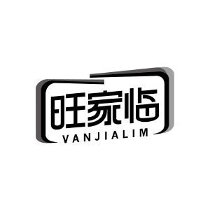 旺家临 VANJIALIM