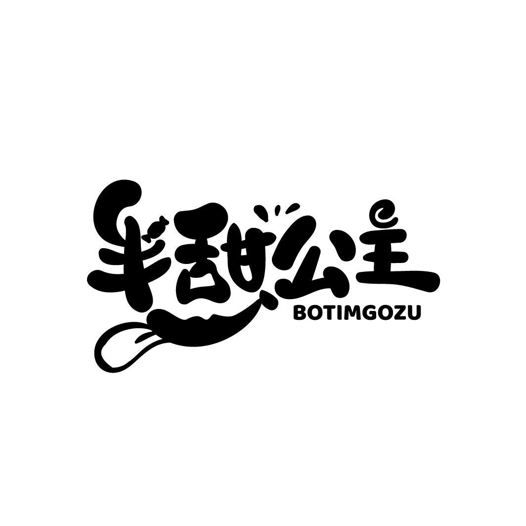 半甜公主 BOTIMGOZU