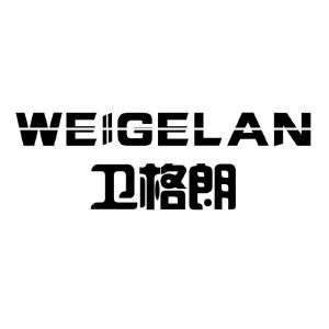 卫格朗 WEIGELAN