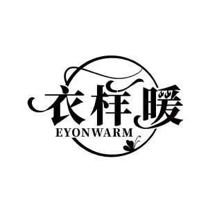 衣样暖 EYONWARM