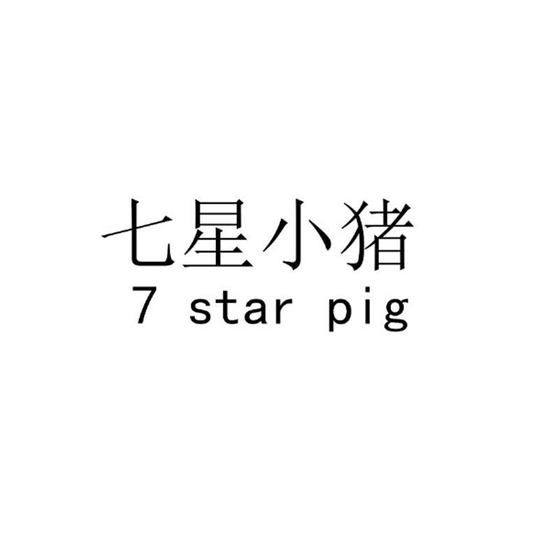 七星小猪 7 STAR PIG