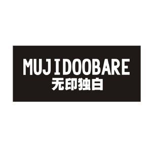 无印独白 MUJIDOOBARE