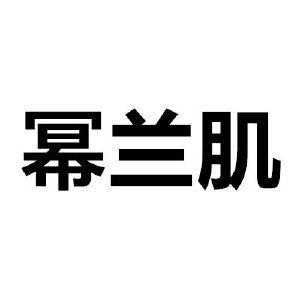 幂兰肌