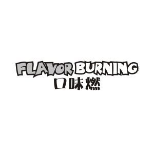 FLAVOR BURNING 口味燃