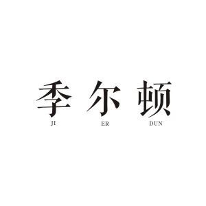 季尔顿