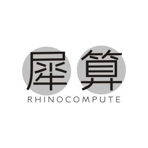 犀算 RHINOCOMPUTE