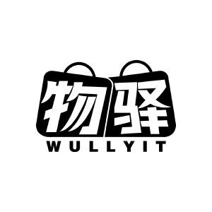 物驿 WULLYIT