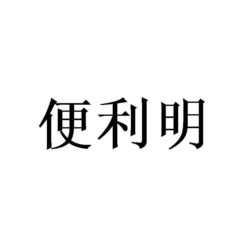 便利明