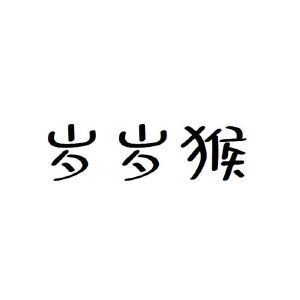 岁岁猴