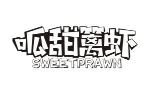 呱甜篱虾 SWEETPRAWN