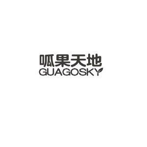 呱果天地  GUAGOSKY