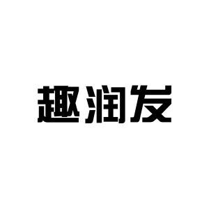 趣润发