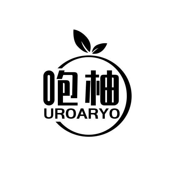 咆柚 UROARYO