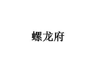 螺龙府