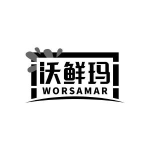 沃鲜玛 WORSAMAR