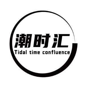 潮时汇 TIDAL TIME CONFLUENCE