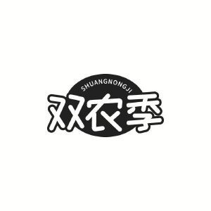 双农季