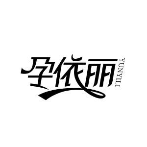 孕依丽