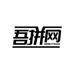 吾拼网 MEBUYWAN