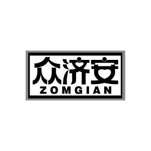 众济安 ZOMGIAN