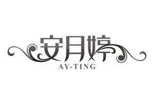 安月婷 AY-TING