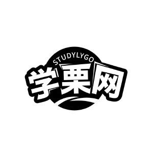 学栗网 STUDYLYGO