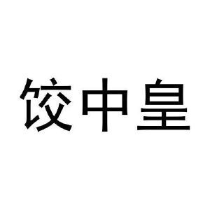 饺中皇