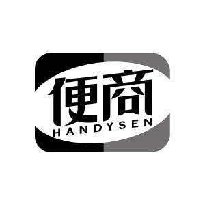 便商 HANDYSEN