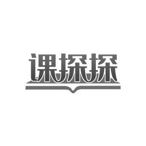 课探探