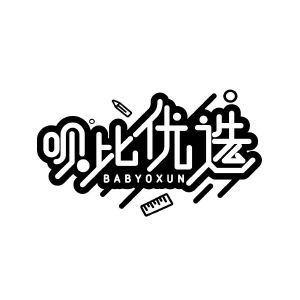 呗比优选 BABYOXUN