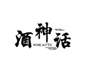 酒神话 WINE MYTH