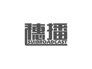 穗播 SUIBROADCAST