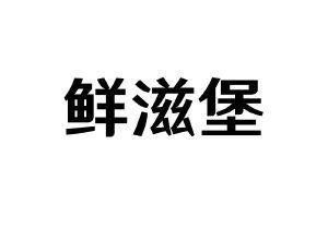 鲜滋堡