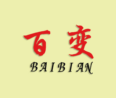 百变-baibian 商标转让价格:登陆后查看具体价格商标