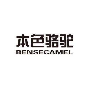 本色骆驼 BENSECAMEL