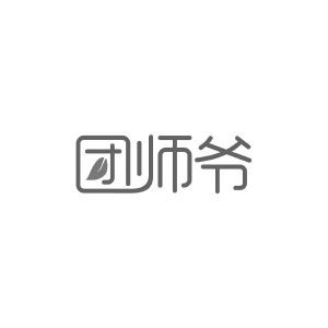 团师爷