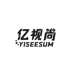 亿视尚 YISEESUM