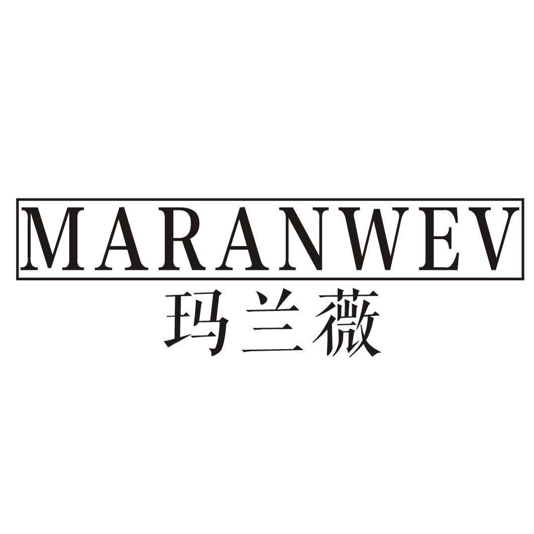 玛兰薇 MARANWEV