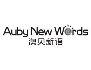 澳贝新语 AUBY NEW WORDS